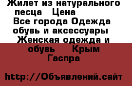 Жилет из натурального песца › Цена ­ 14 000 - Все города Одежда, обувь и аксессуары » Женская одежда и обувь   . Крым,Гаспра